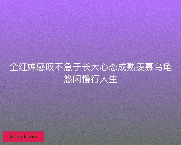 全红婵感叹不急于长大心态成熟羡慕乌龟悠闲慢行人生