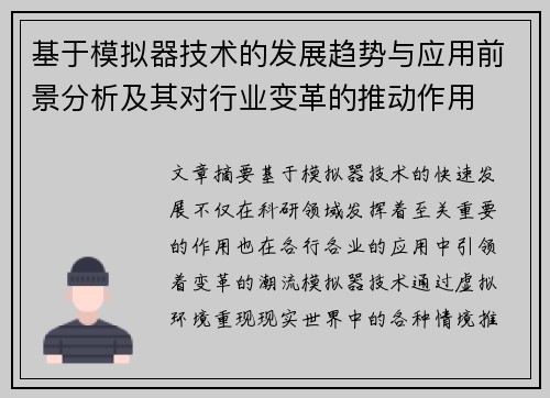 基于模拟器技术的发展趋势与应用前景分析及其对行业变革的推动作用