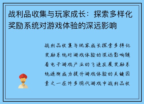 战利品收集与玩家成长：探索多样化奖励系统对游戏体验的深远影响