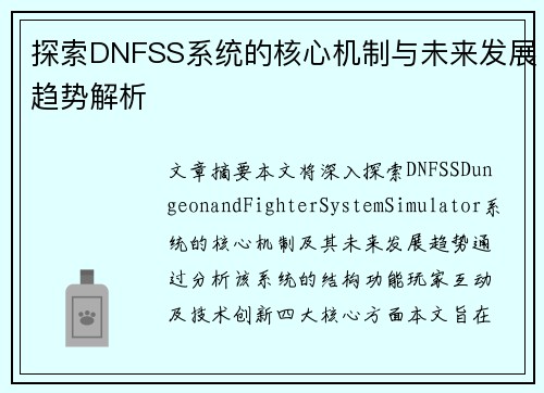 探索DNFSS系统的核心机制与未来发展趋势解析