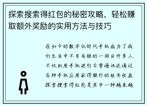 探索搜索得红包的秘密攻略，轻松赚取额外奖励的实用方法与技巧