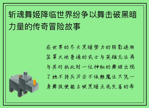 斩魂舞姬降临世界纷争以舞击破黑暗力量的传奇冒险故事